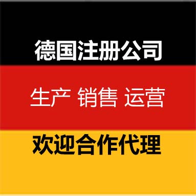 德国注册公司 注册德国公司商标，德国公司注册-托管运营